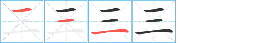 三字的分步写法