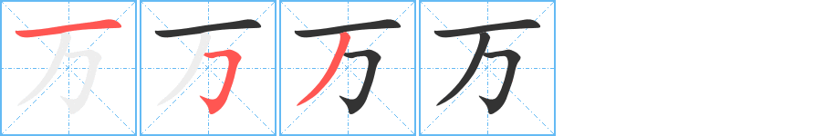 万字的分步写法