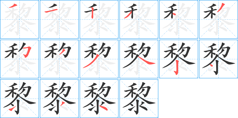 黎字的分步写法