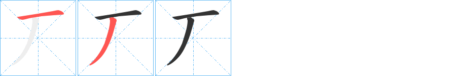 丆字的分步写法