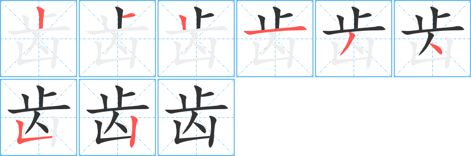 齿字的分步写法