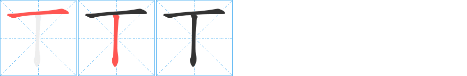 丅字的分步写法