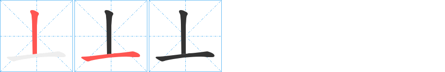 丄字的分步写法