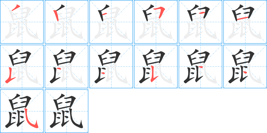 鼠字的分步写法