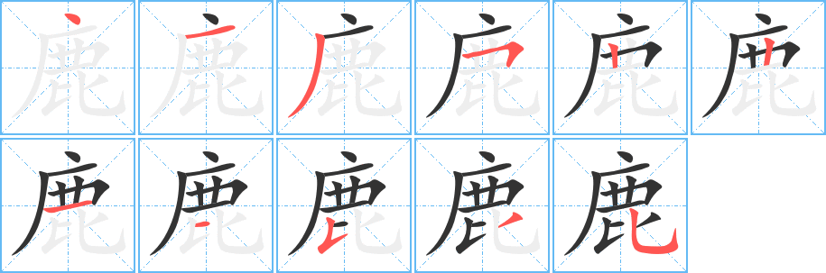 鹿字的分步写法