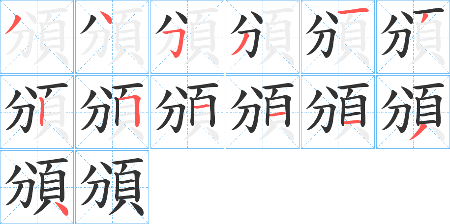 頒字的分步写法