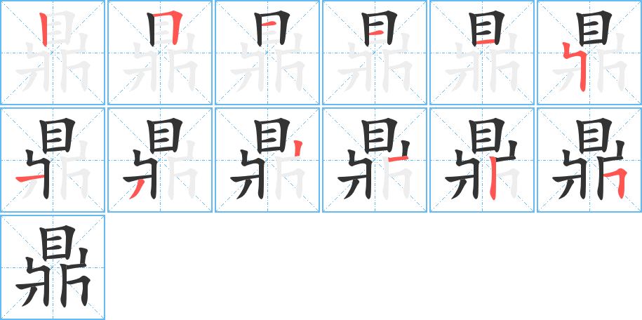 鼎字的分步写法