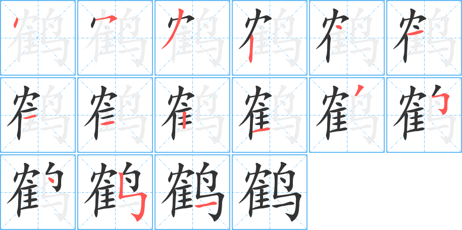 鹤字的分步写法