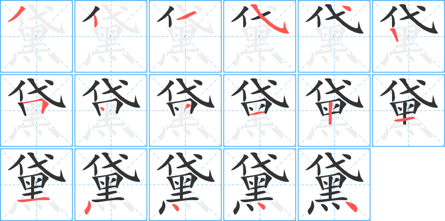 黛字的分步写法