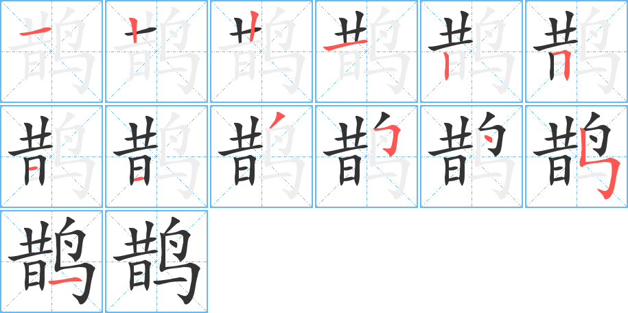 鹊字的分步写法