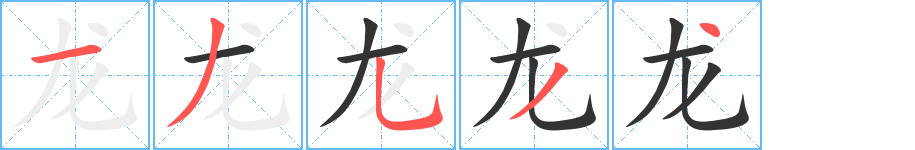 龙字的分步写法
