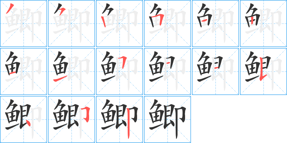 鲫字的分步写法