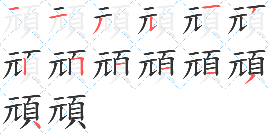 頑字的分步写法