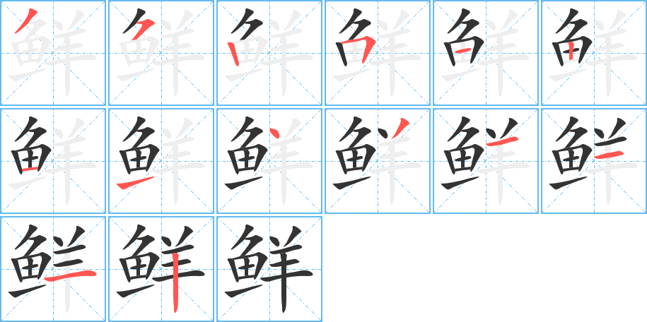 鲜字的分步写法