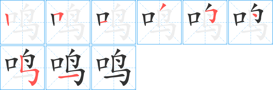 鸣字的分步写法