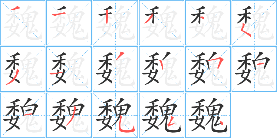 魏字的分步写法