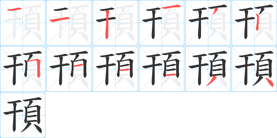 頇字的分步写法