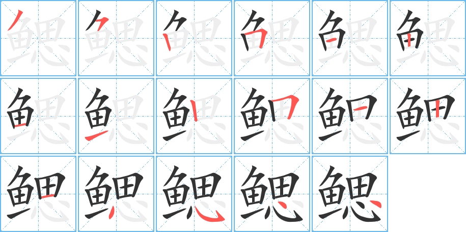 鳃字的分步写法
