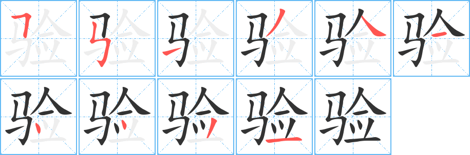 验字的分步写法