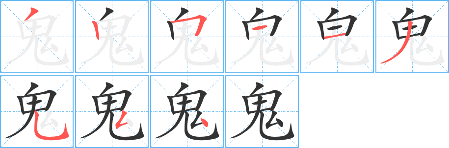 鬼字的分步写法
