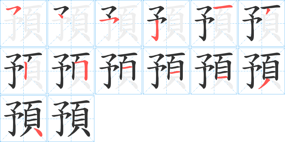 預字的分步写法