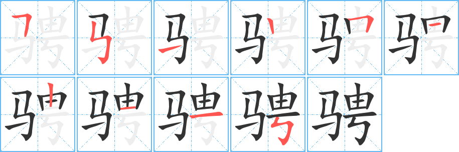 骋字的分步写法
