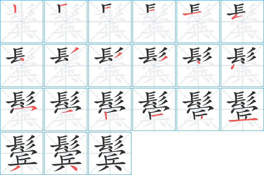 鬓字的分步写法