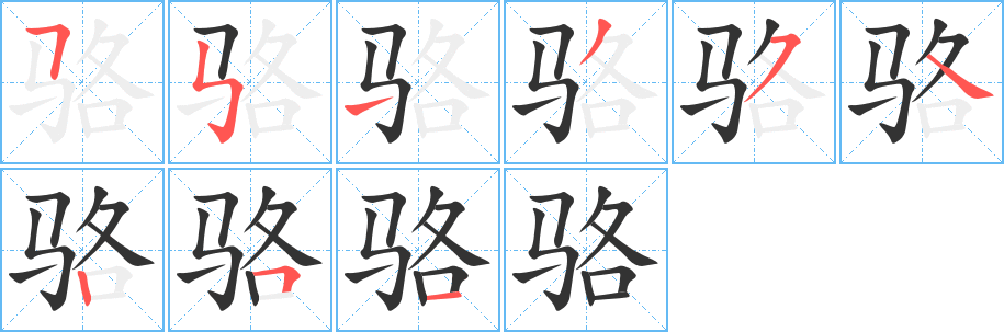 骆字的分步写法