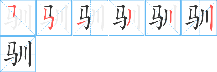 驯字的分步写法