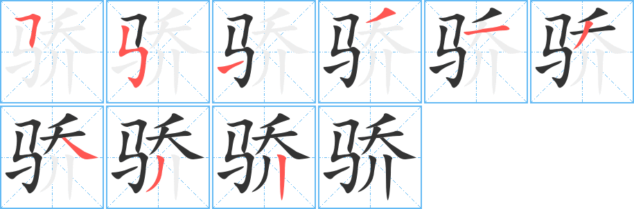 骄字的分步写法