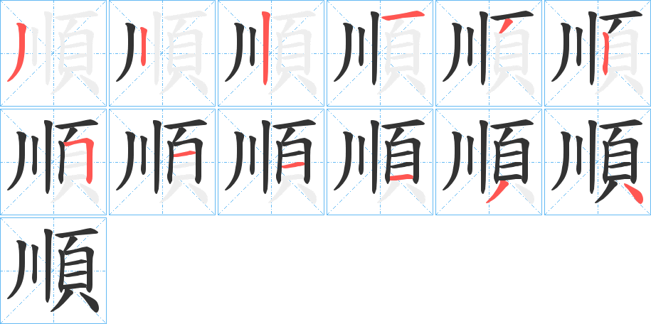 順字的分步写法