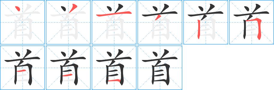 首字的分步写法