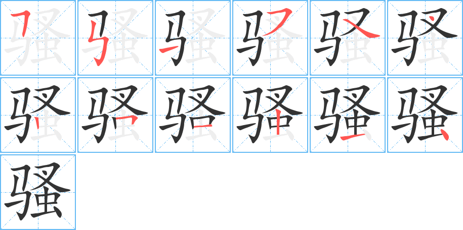 骚字的分步写法