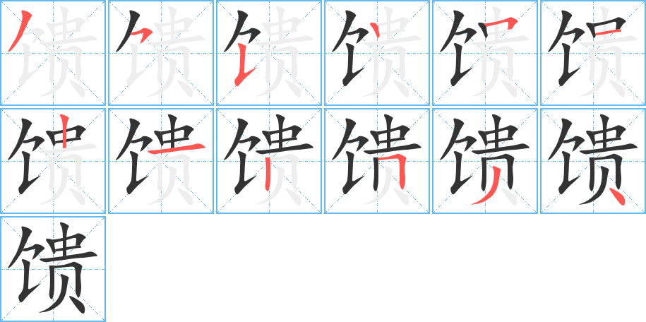 馈字的分步写法