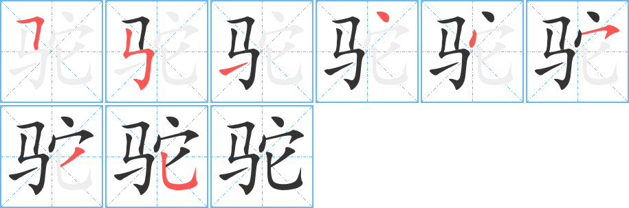 驼字的分步写法
