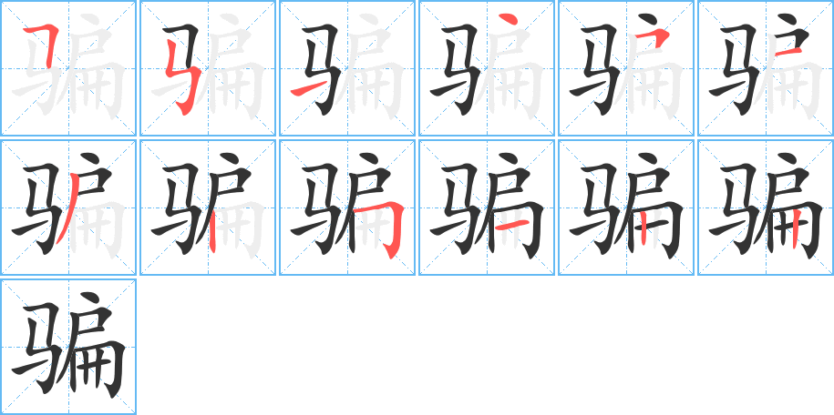 骗字的分步写法