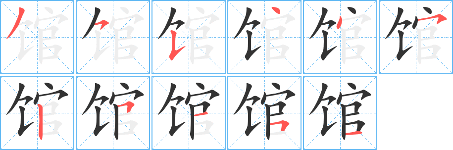 馆字的分步写法