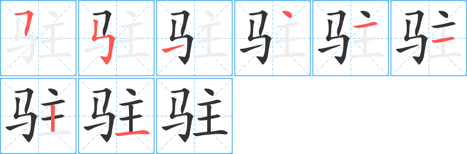 驻字的分步写法