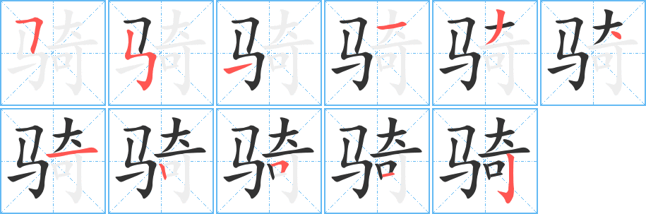 骑字的分步写法