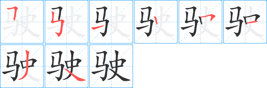 驶字的分步写法