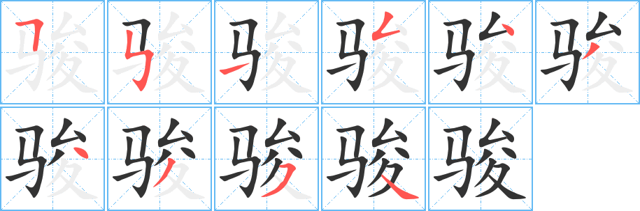 骏字的分步写法