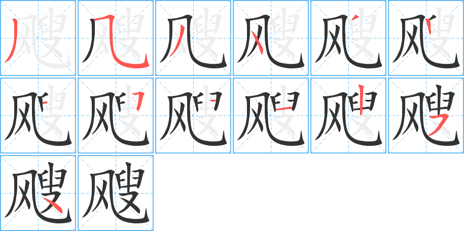 飕字的分步写法