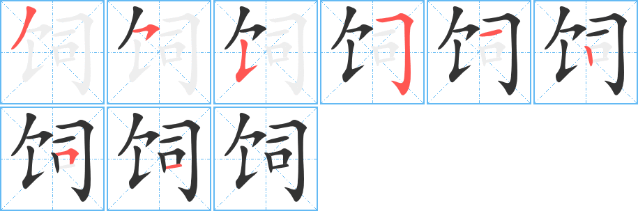 饲字的分步写法