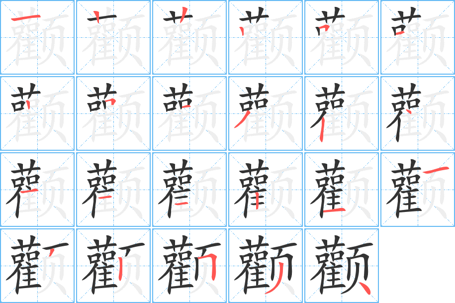颧字的分步写法