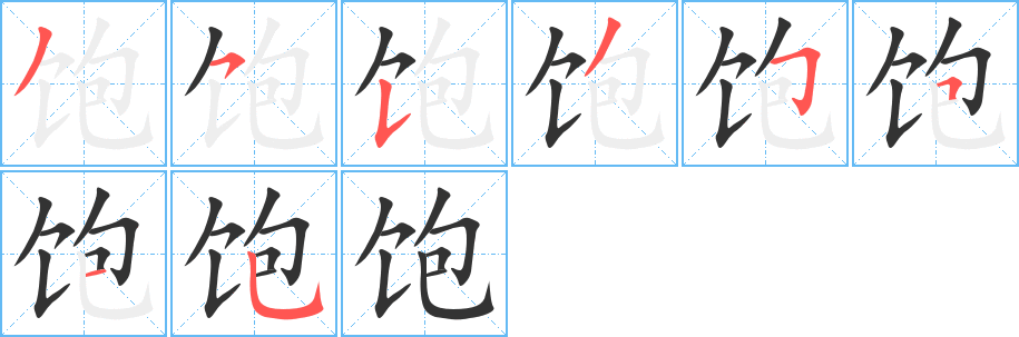 饱字的分步写法