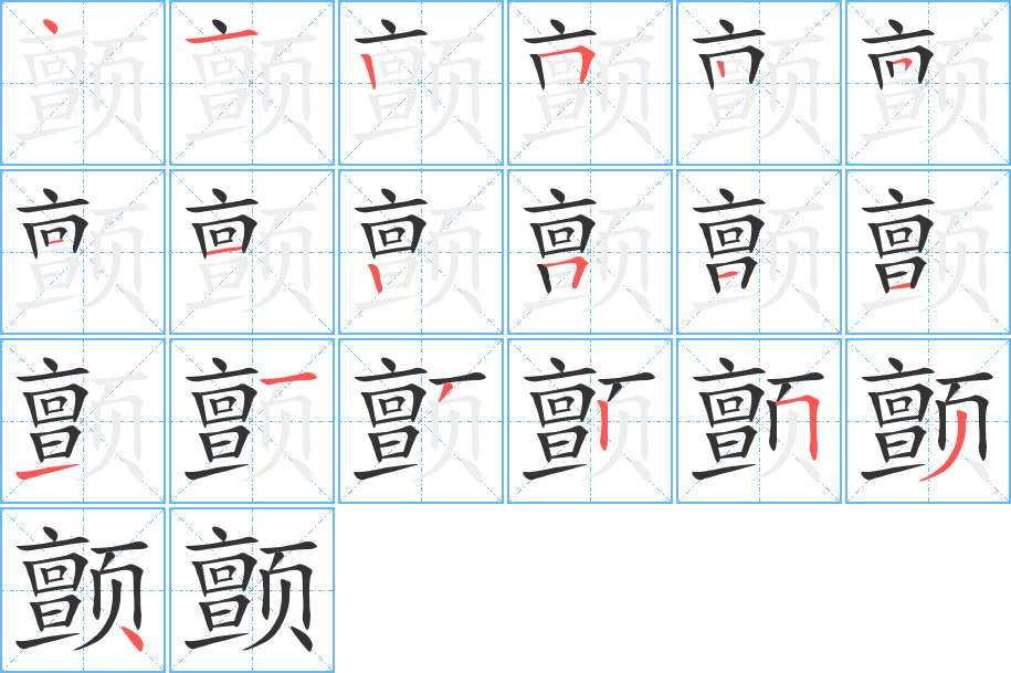 颤字的分步写法