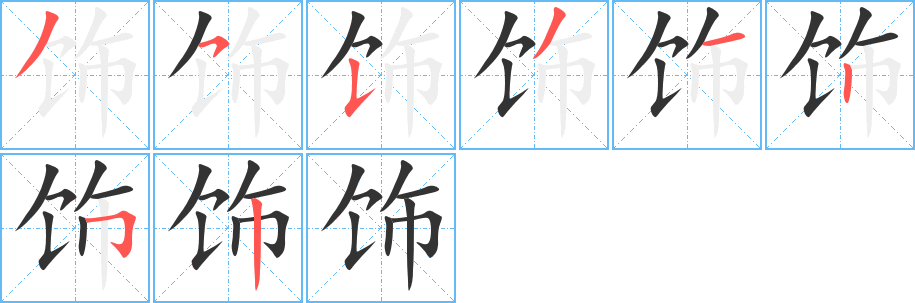 饰字的分步写法