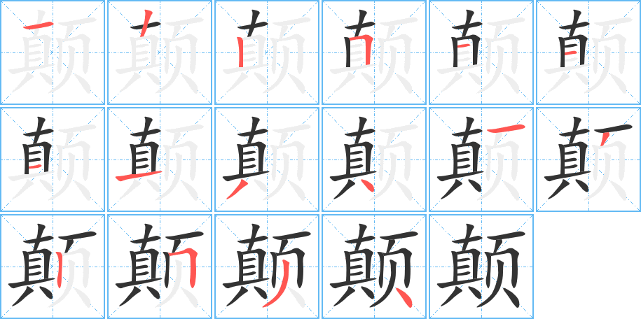 颠字的分步写法