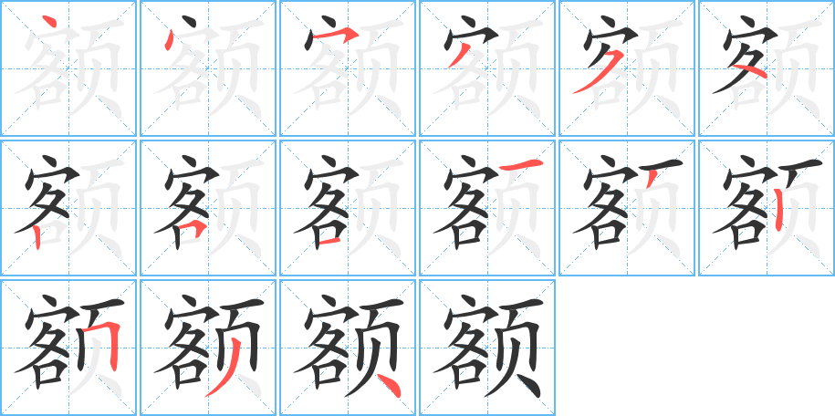 额字的分步写法