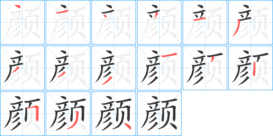 颜字的分步写法